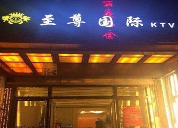 社旗哪个KTV少爷男模妹子服务好-至尊国际KTV消费价格服务点评