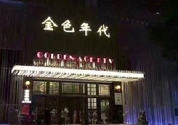 社旗KTV陪唱男公关哪家最便宜-金色年代KTV便宜消费点评